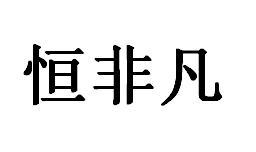 恒非凡