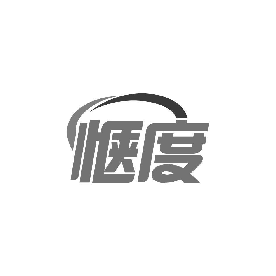 惬度