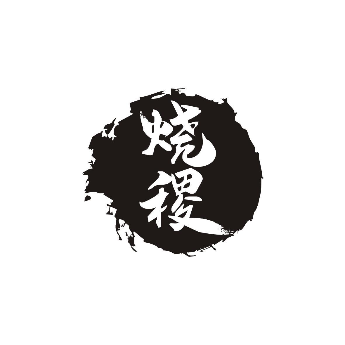烧稷