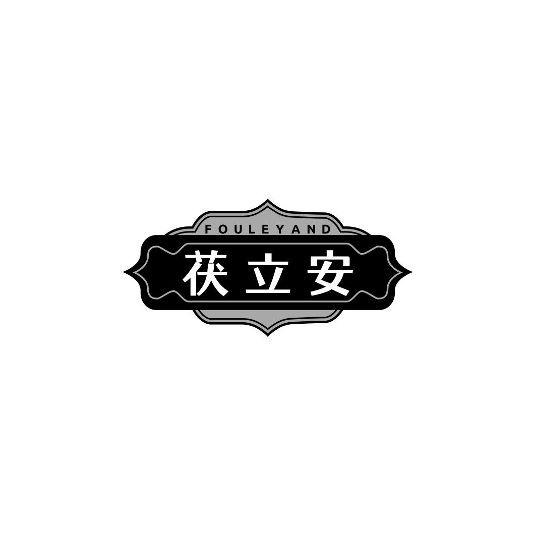 茯立安 FOULEYAND