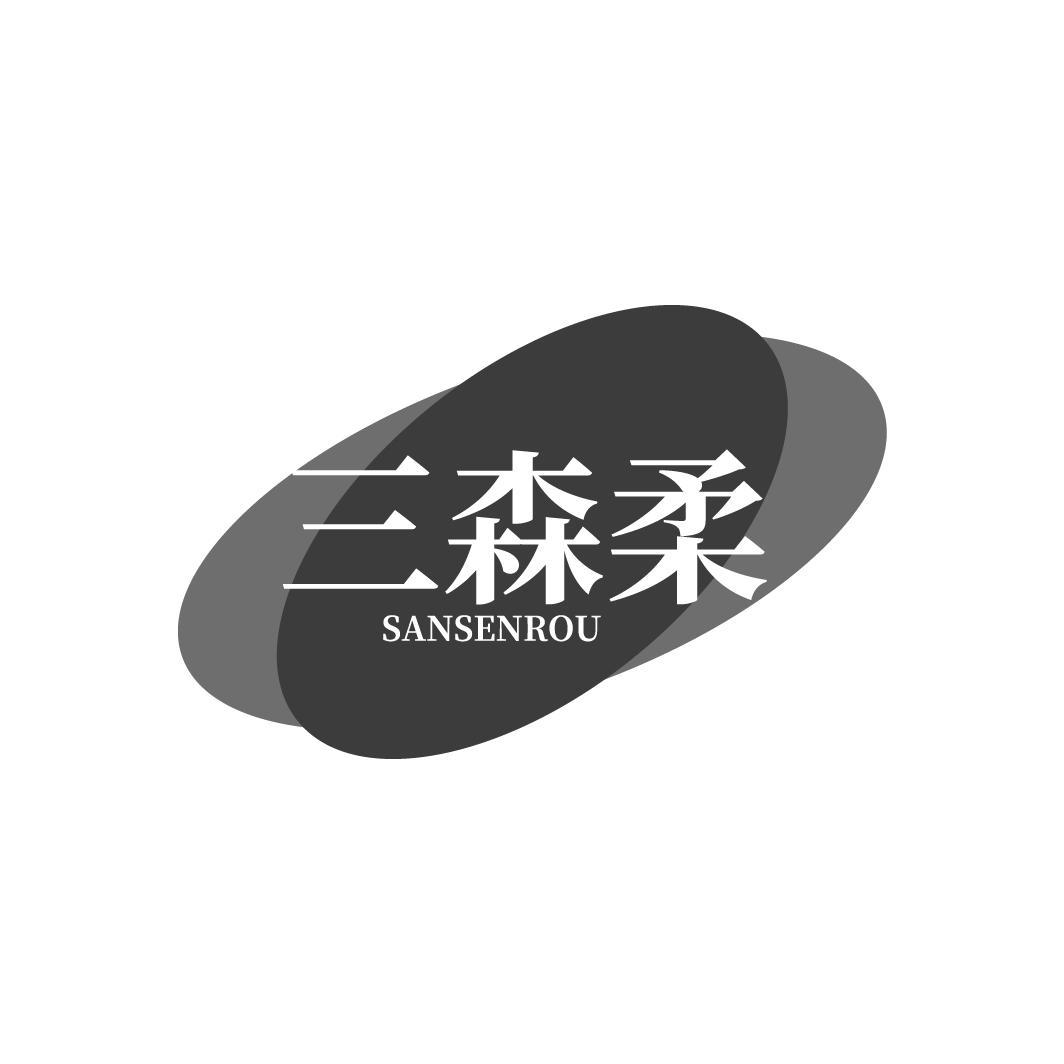 三森柔