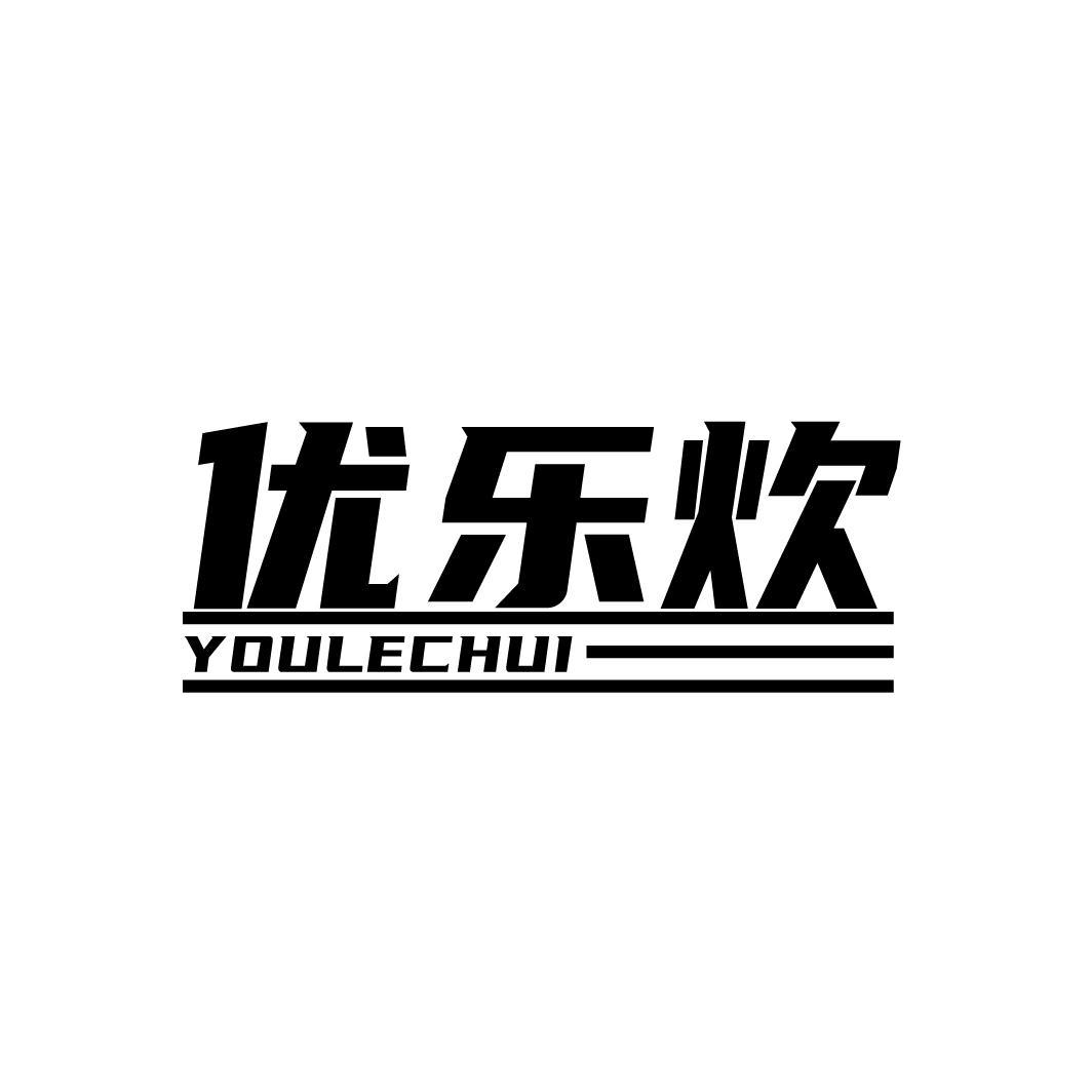 优乐炊
YOULECHUI
