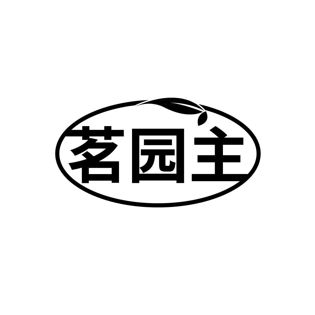 茗园主