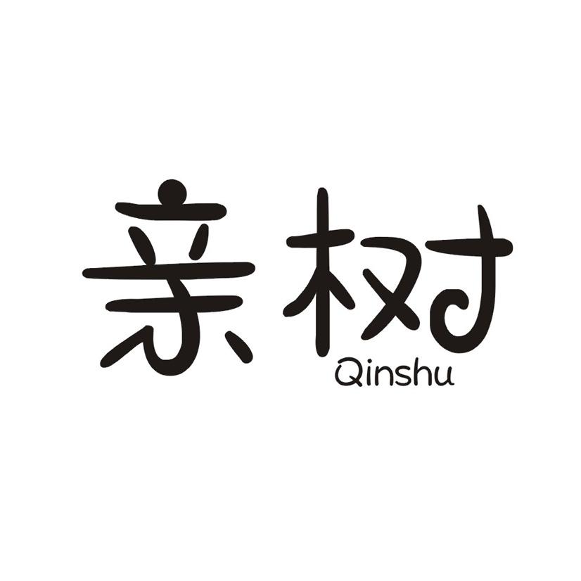 亲树