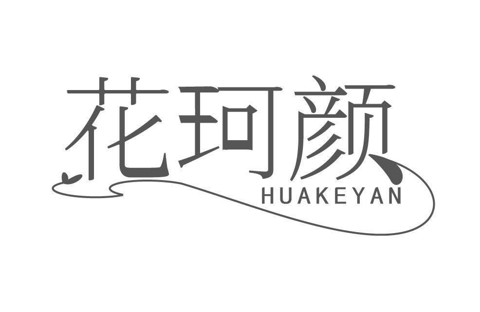 花珂颜
HUAKEYAN