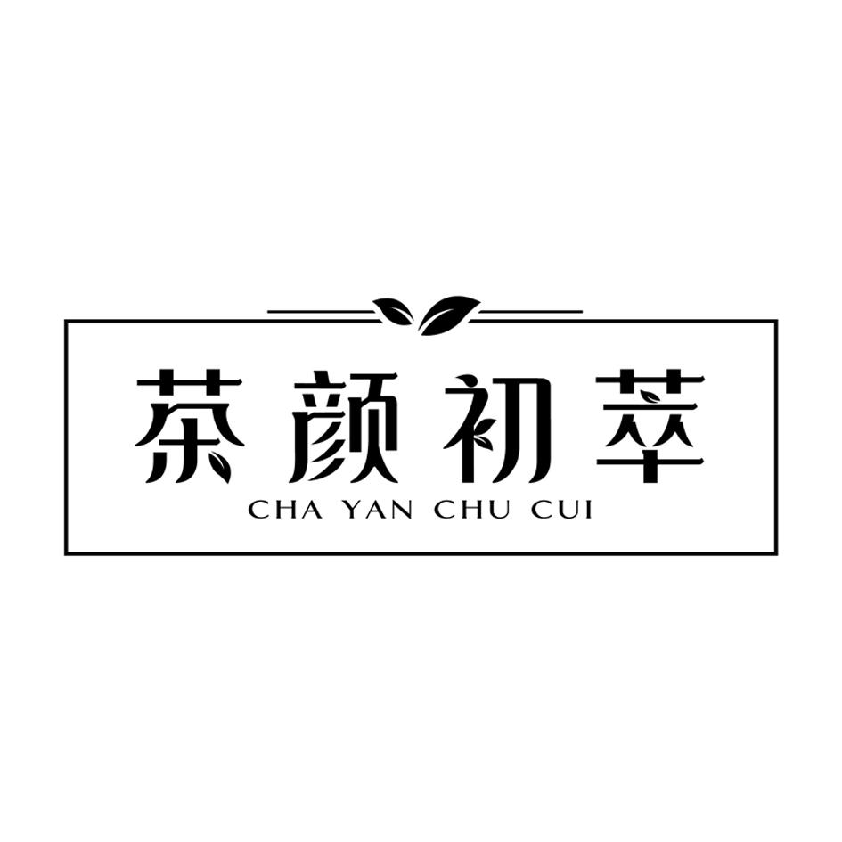 茶颜初萃