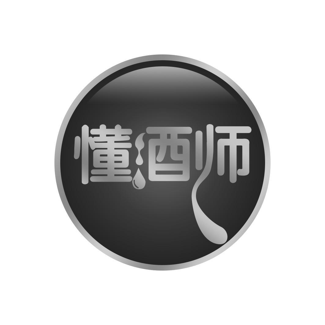 懂酒师