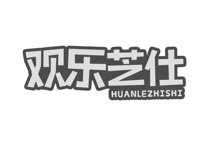 欢乐芝仕
