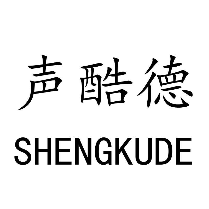 声酷德SHENGKUDE