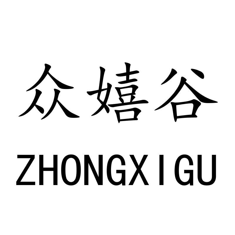 众嬉谷ZHONGXIGU