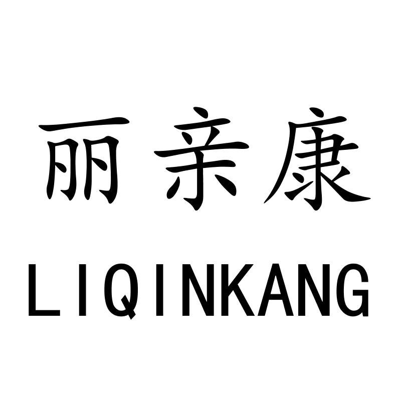 丽亲康LIQINKANG