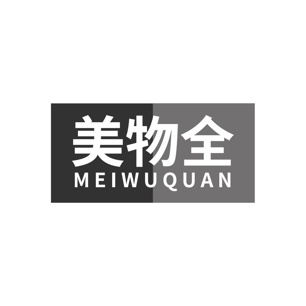 美物全