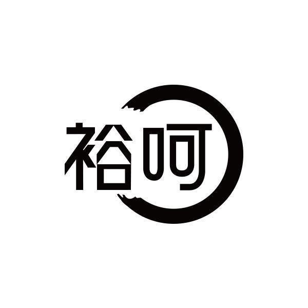 裕呵