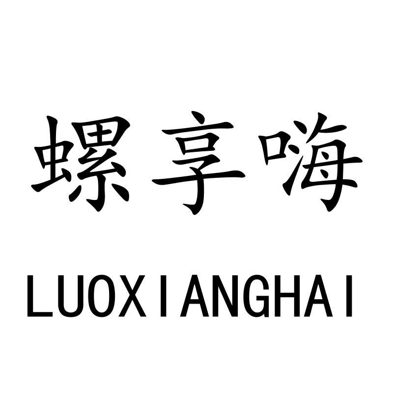 螺享嗨LUOXIANGHAI