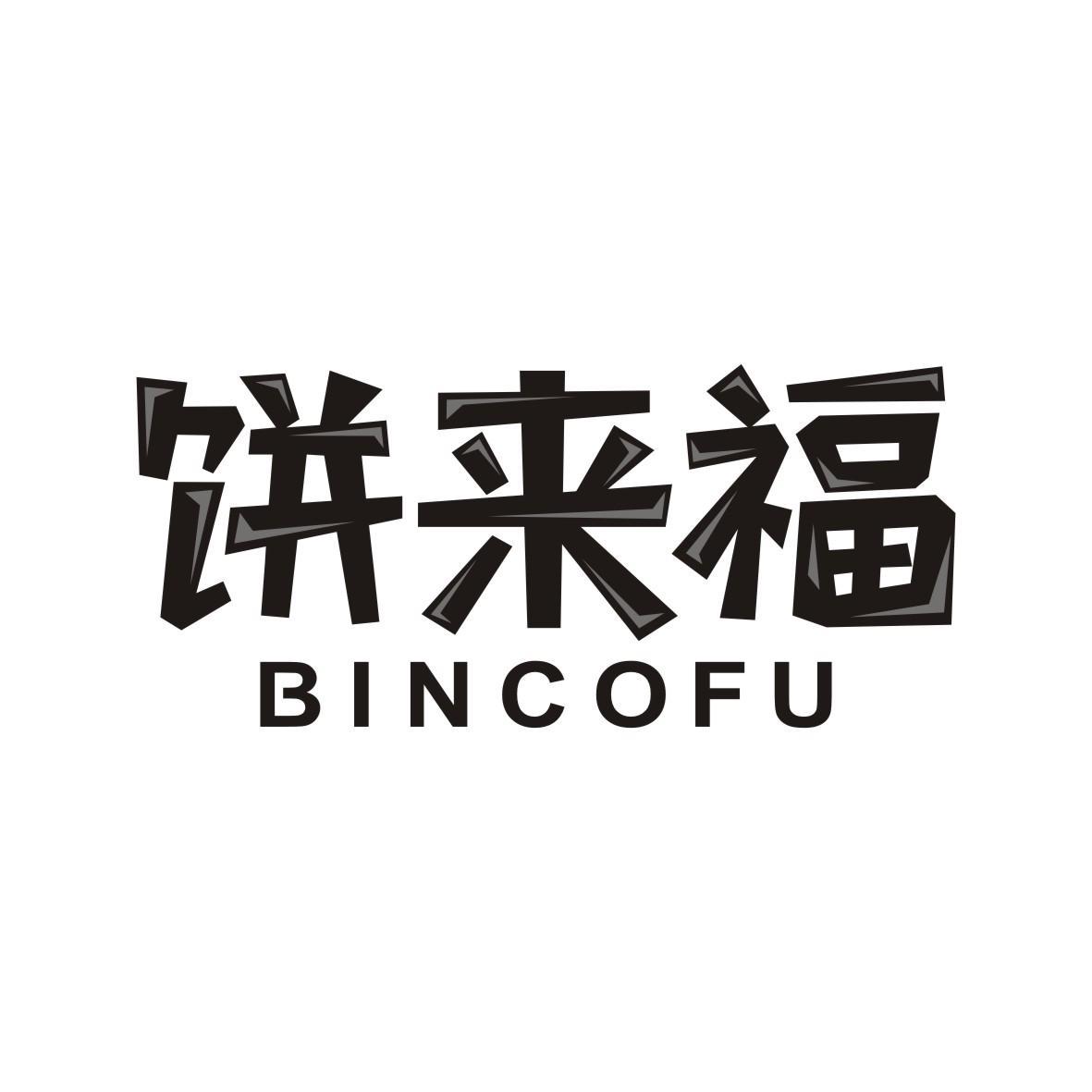 饼来福
BINCOFU