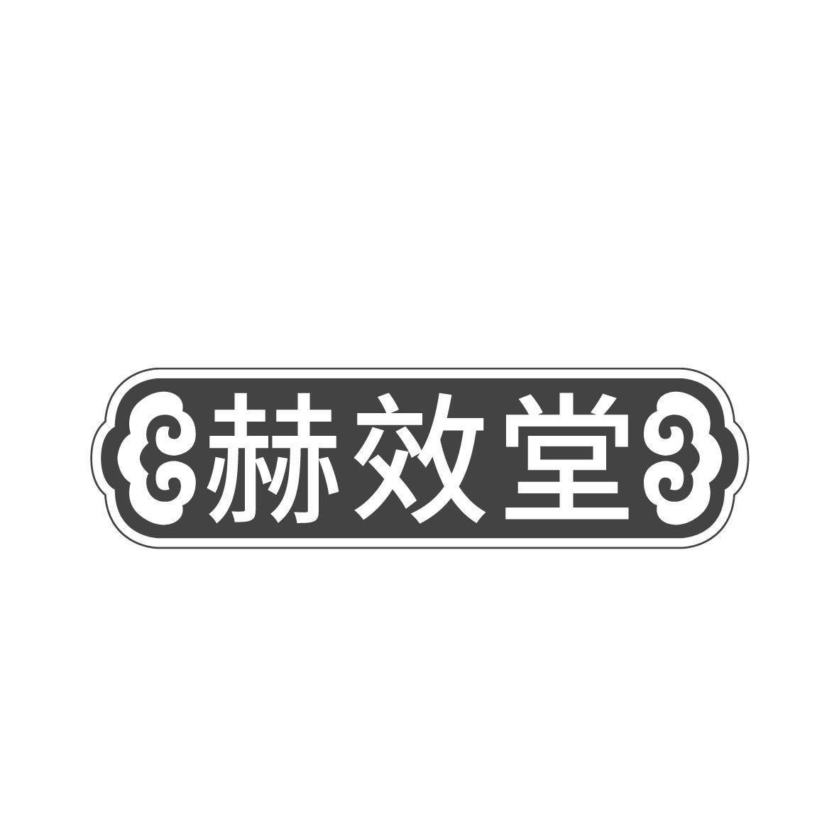 赫效堂