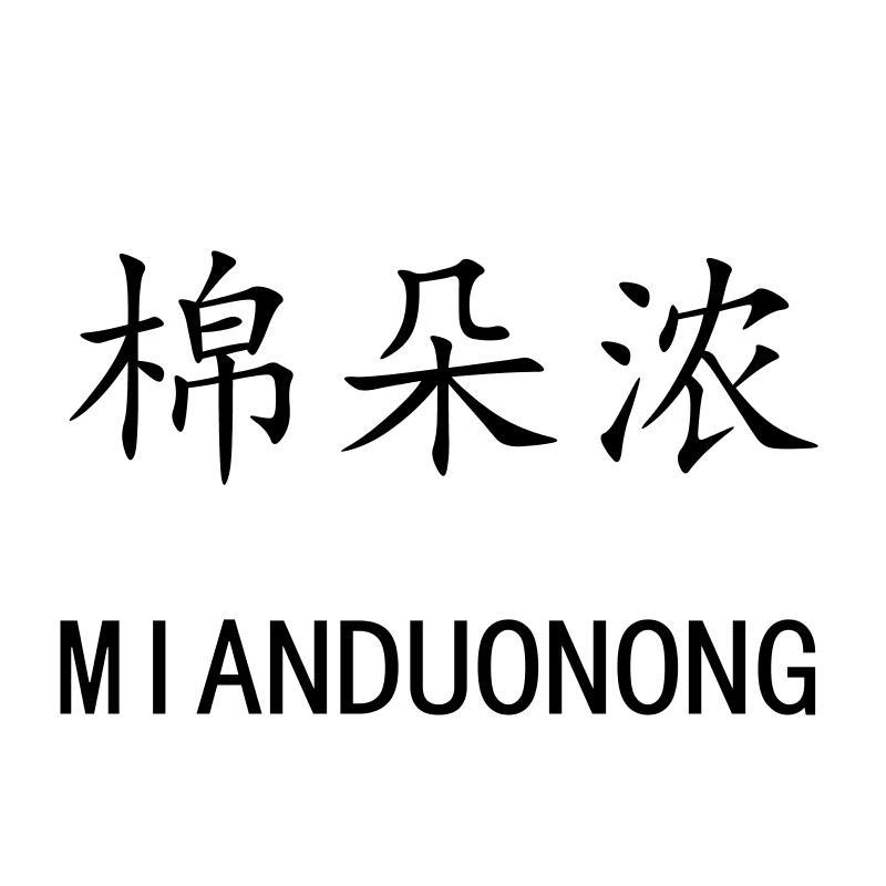 棉朵浓