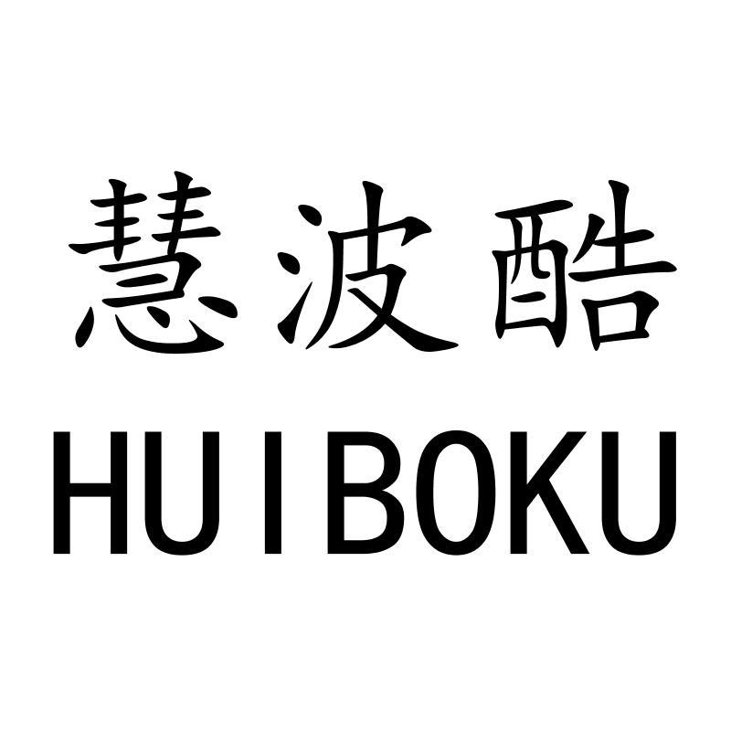 慧波酷HUIBOKU