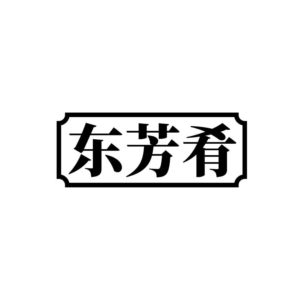东芳肴
