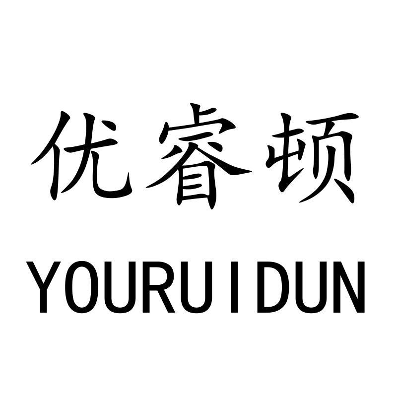 优睿顿