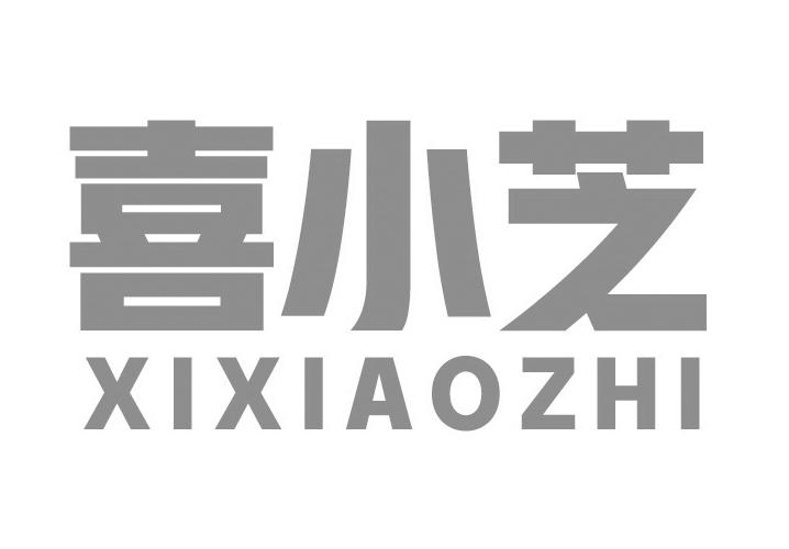 喜小芝