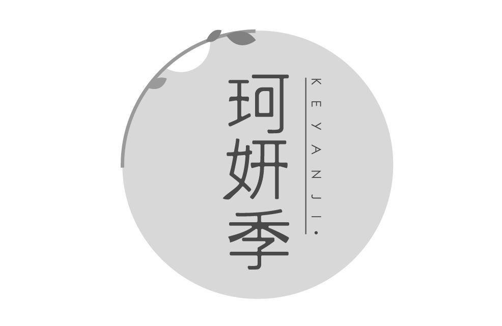 珂妍季
KEYANJI