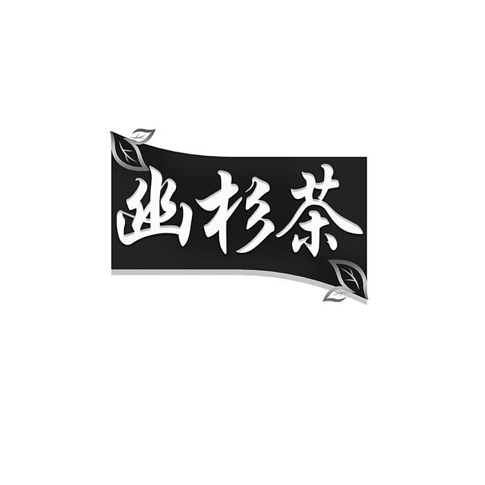 幽杉茶