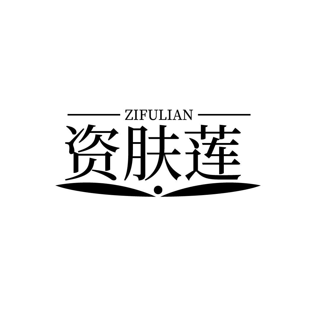 资肤莲