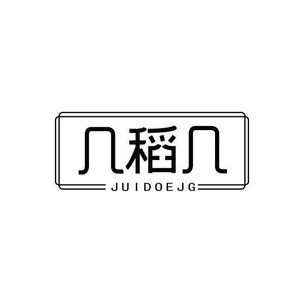几稻几 JUIDOEJG
