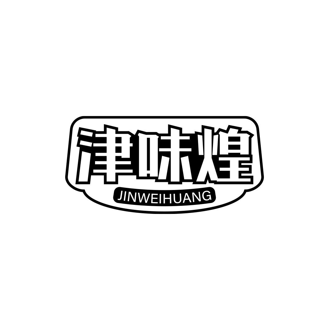 津味煌       JIN WEI HUANG