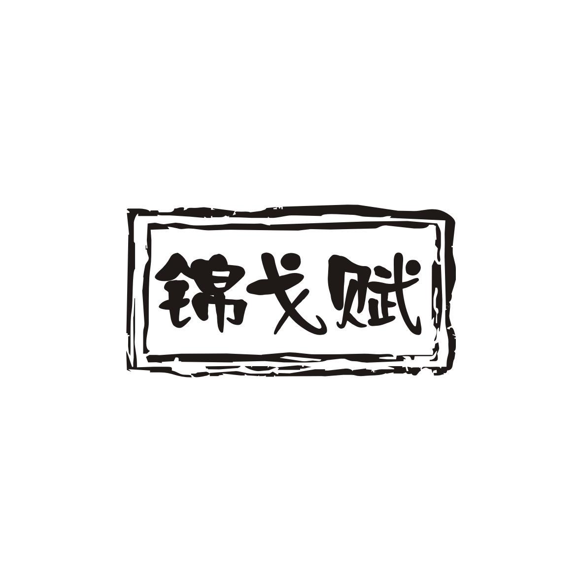 锦戈赋