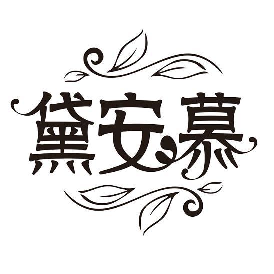 黛安慕