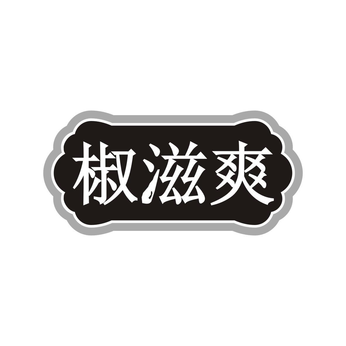 椒滋爽