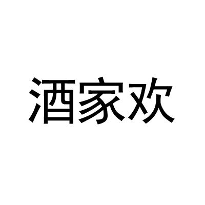 酒家欢