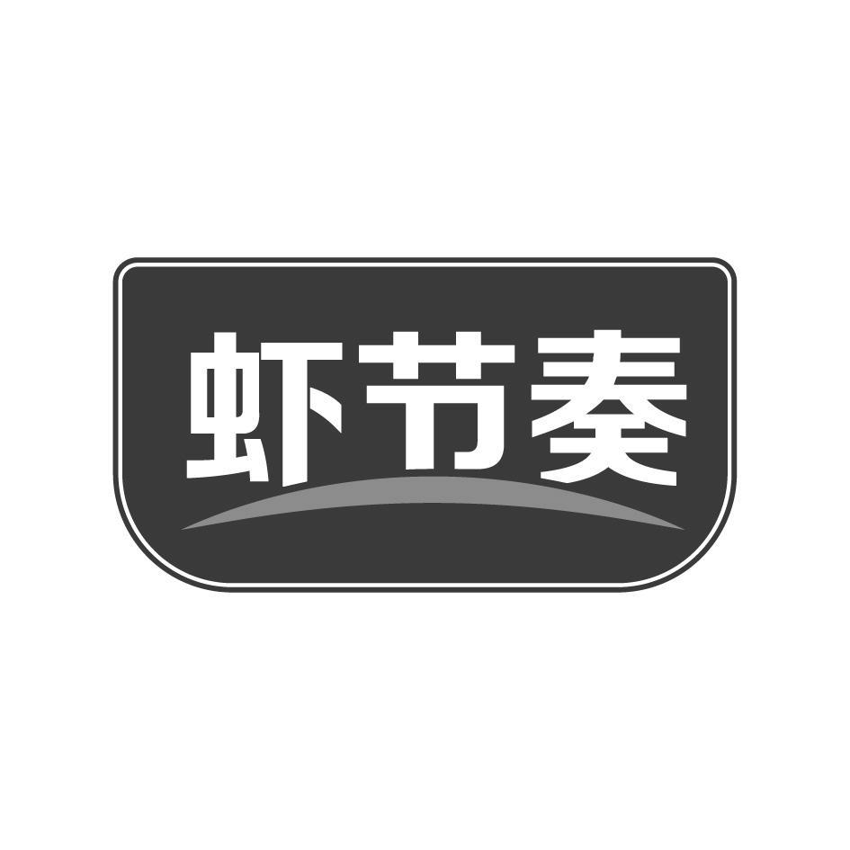 虾节奏