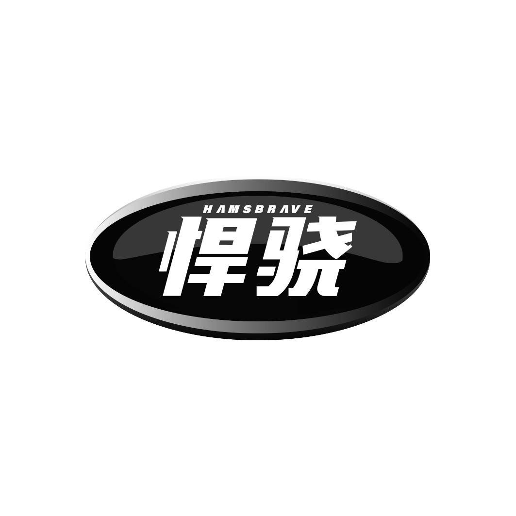 悍骁 HAMSBRAVE