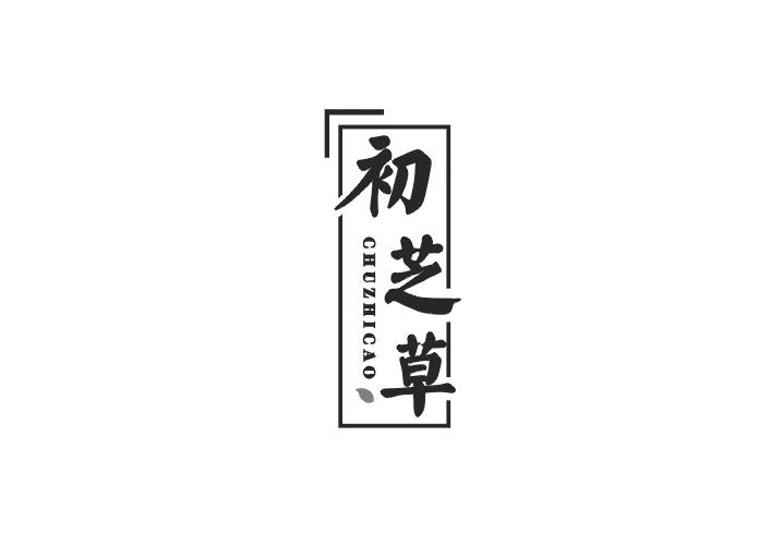 初芝草