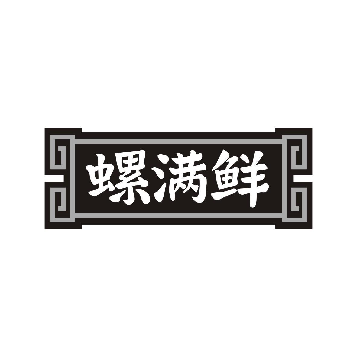 螺满鲜