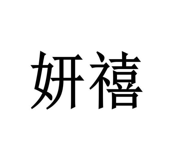 妍禧