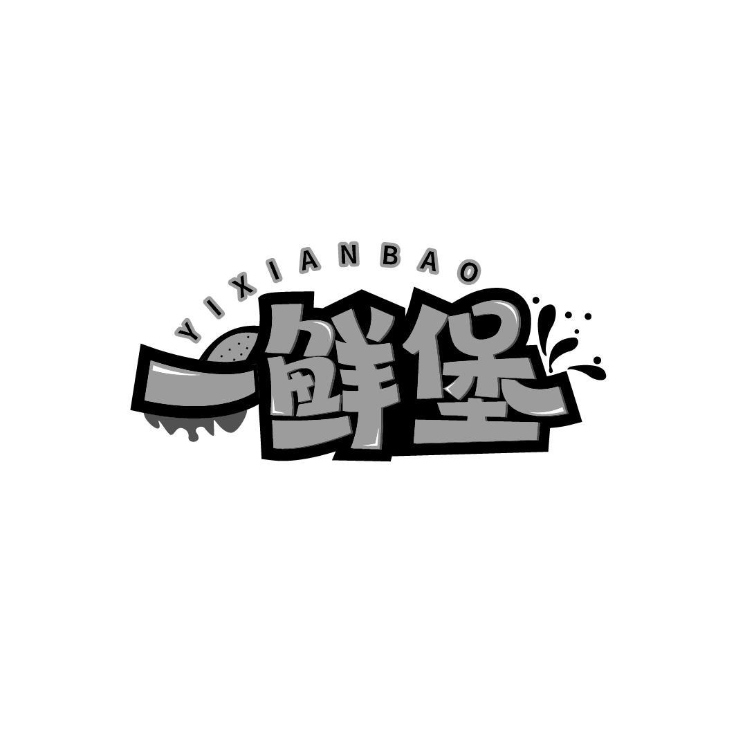 一鲜堡