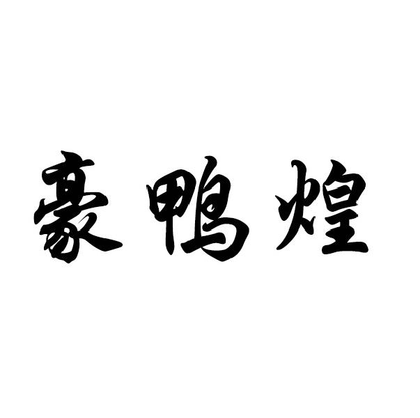 豪鸭煌