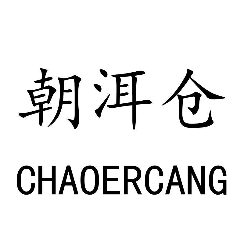 朝洱仓CHAOERCANG