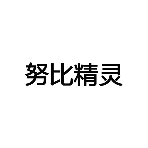 努比精灵