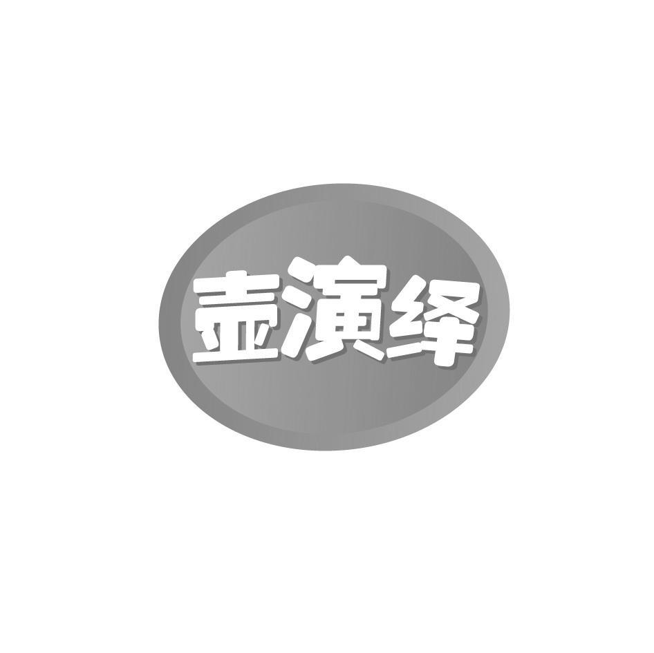 壶演绎
