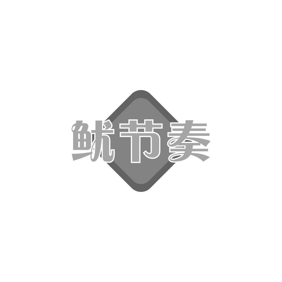 鱿节奏