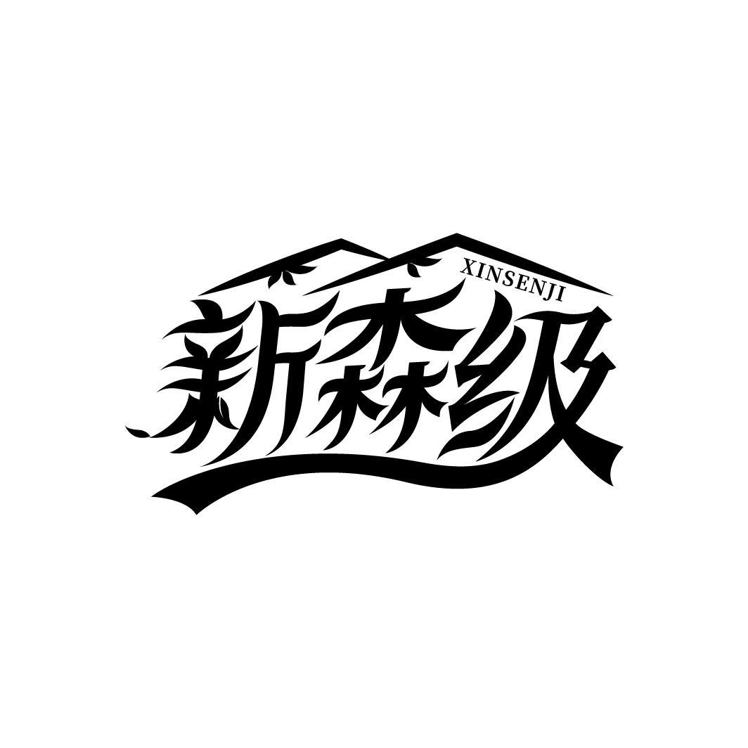 新森级