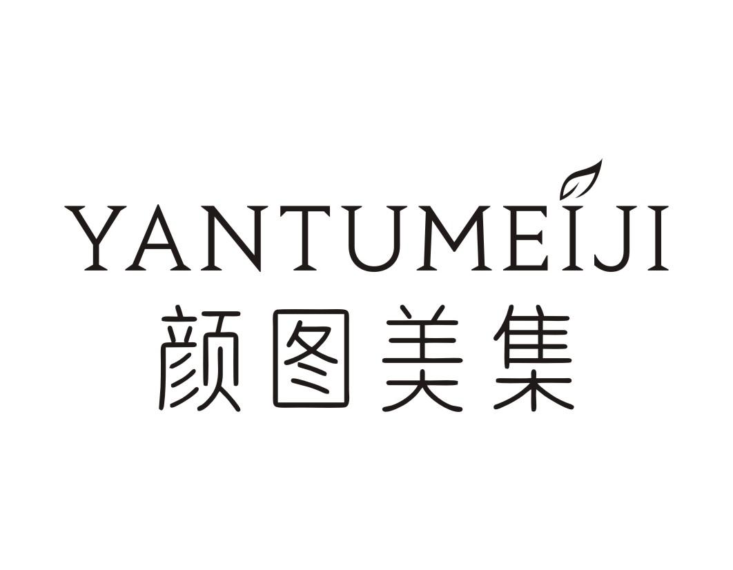 颜图美集