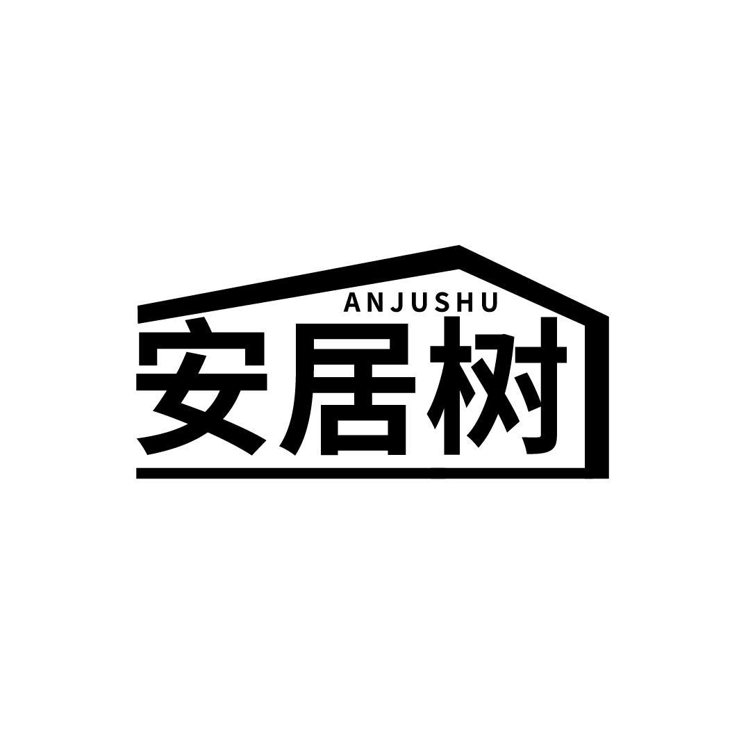 安居树
ANJUSHU