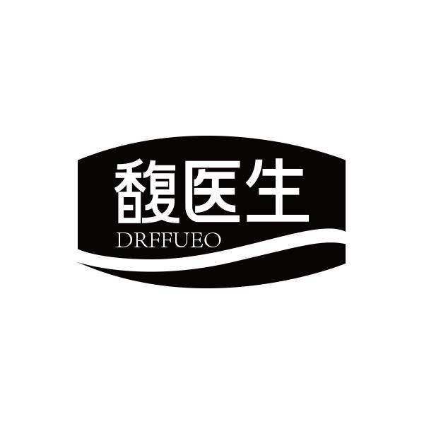 馥医生 DRFFUEO