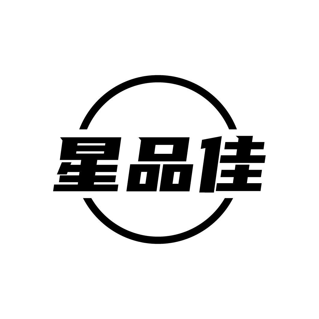 星品佳